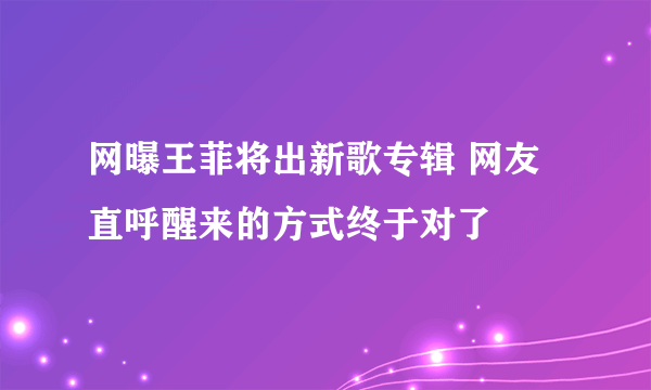 网曝王菲将出新歌专辑 网友直呼醒来的方式终于对了