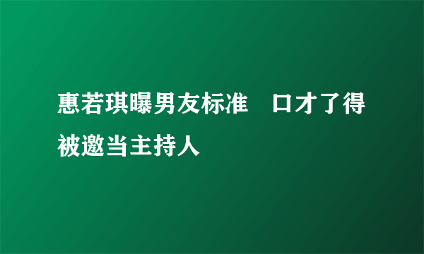 惠若琪曝男友标准   口才了得被邀当主持人