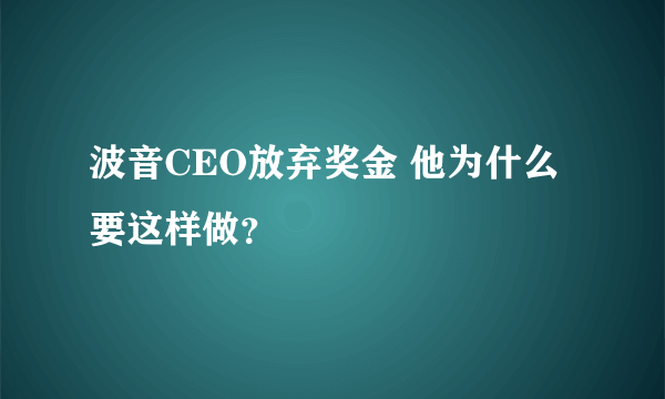 波音CEO放弃奖金 他为什么要这样做？