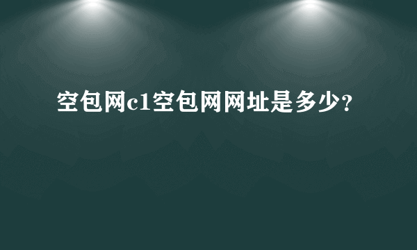 空包网c1空包网网址是多少？