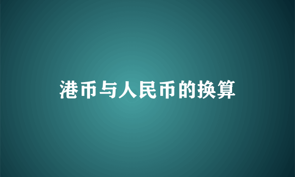 港币与人民币的换算