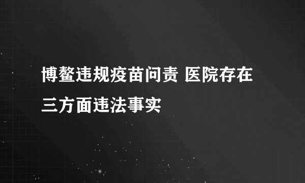 博鳌违规疫苗问责 医院存在三方面违法事实