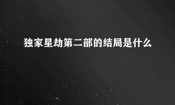 独家星劫第二部的结局是什么