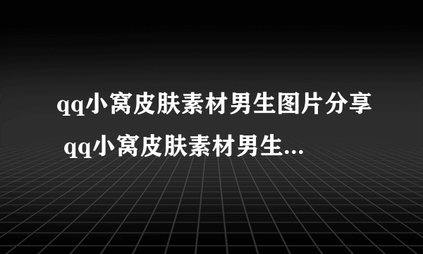 qq小窝皮肤素材男生图片分享 qq小窝皮肤素材男生背景图大全