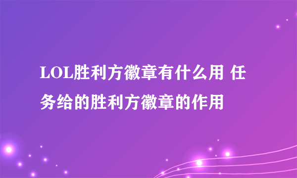 LOL胜利方徽章有什么用 任务给的胜利方徽章的作用