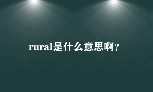 rural是什么意思啊？