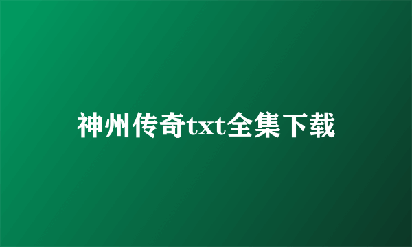 神州传奇txt全集下载