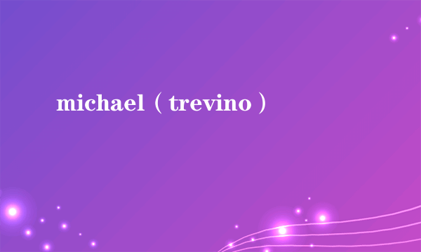 michael（trevino）