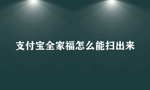 支付宝全家福怎么能扫出来