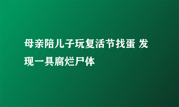 母亲陪儿子玩复活节找蛋 发现一具腐烂尸体