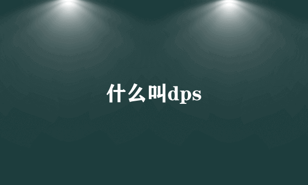 什么叫dps