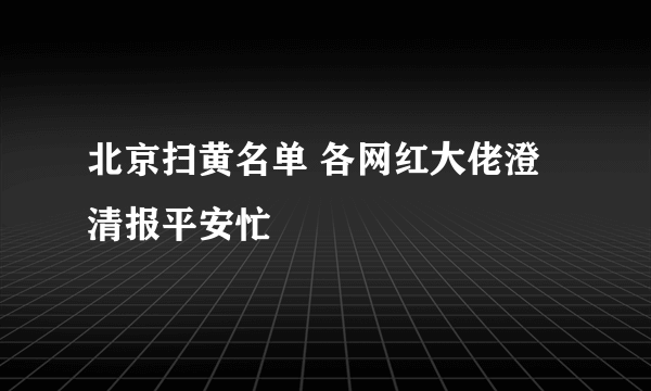 北京扫黄名单 各网红大佬澄清报平安忙