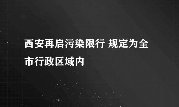 西安再启污染限行 规定为全市行政区域内