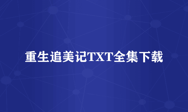 重生追美记TXT全集下载