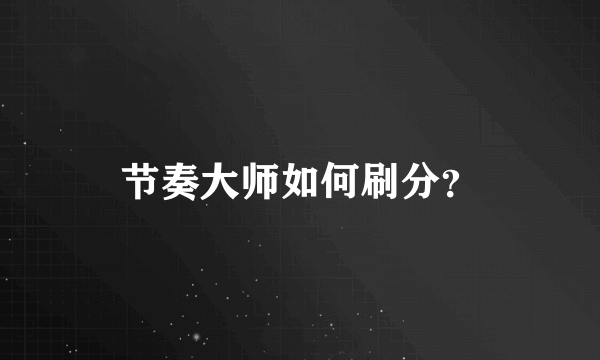 节奏大师如何刷分？