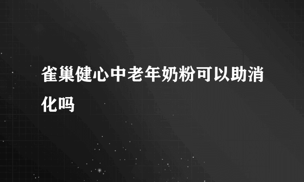 雀巢健心中老年奶粉可以助消化吗