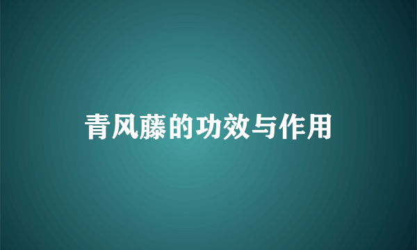 青风藤的功效与作用