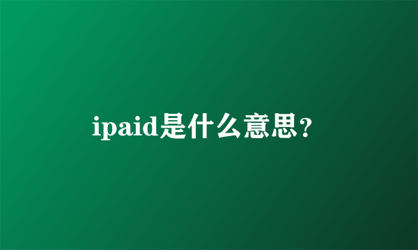 ipaid是什么意思？