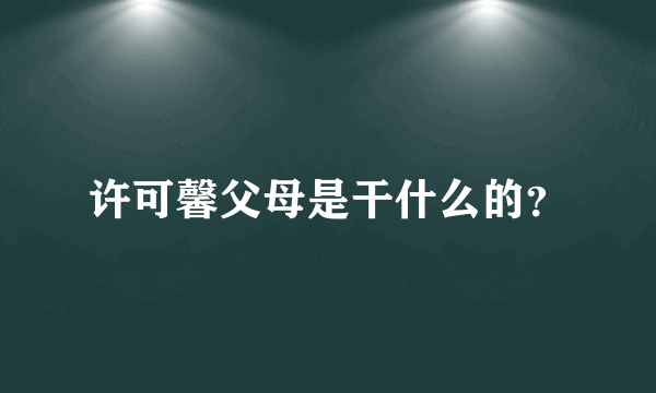 许可馨父母是干什么的？