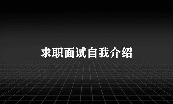 求职面试自我介绍