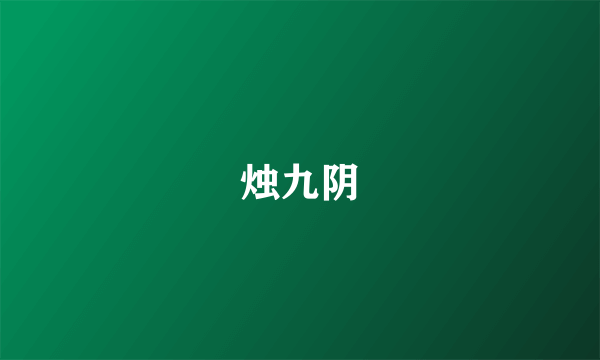 烛九阴