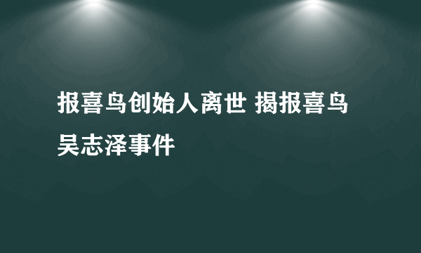 报喜鸟创始人离世 揭报喜鸟吴志泽事件