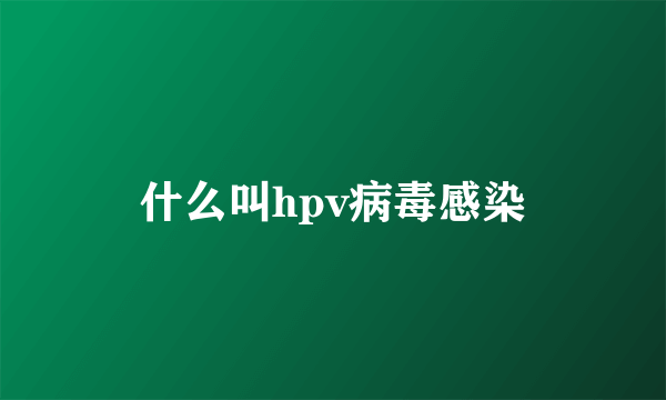 什么叫hpv病毒感染