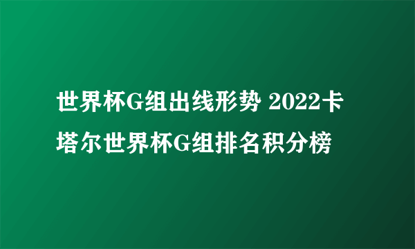 世界杯G组出线形势 2022卡塔尔世界杯G组排名积分榜