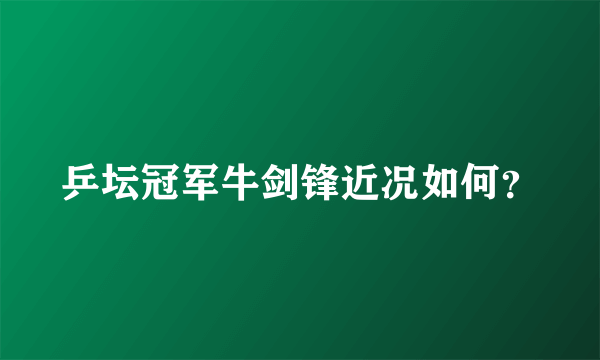 乒坛冠军牛剑锋近况如何？