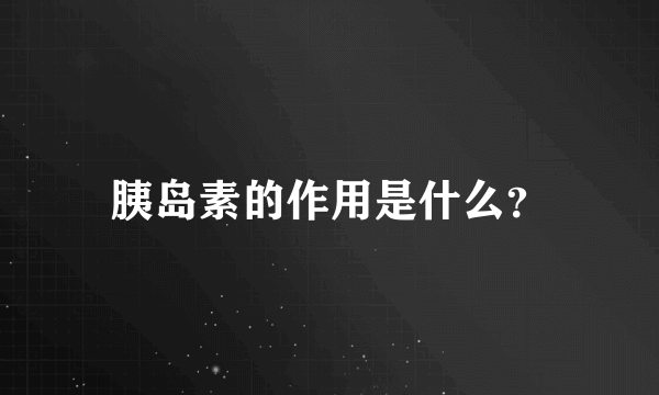 胰岛素的作用是什么？