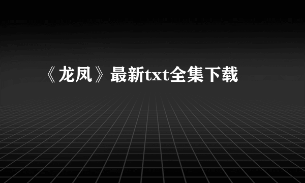 《龙凤》最新txt全集下载