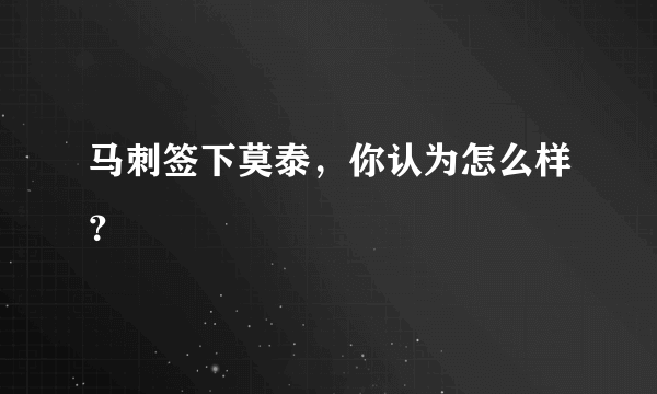 马刺签下莫泰，你认为怎么样？