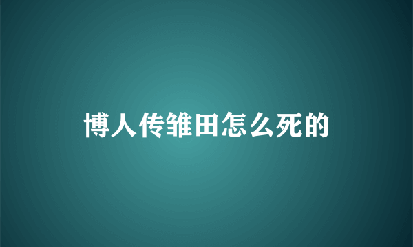 博人传雏田怎么死的