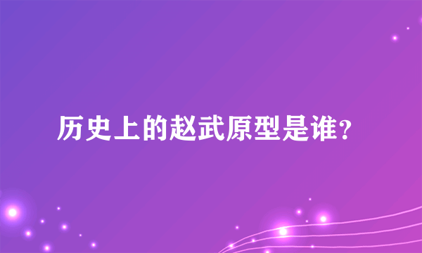 历史上的赵武原型是谁？