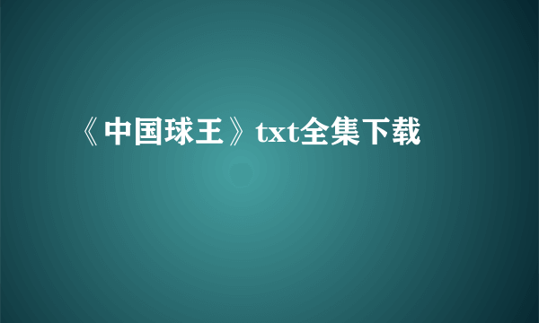 《中国球王》txt全集下载