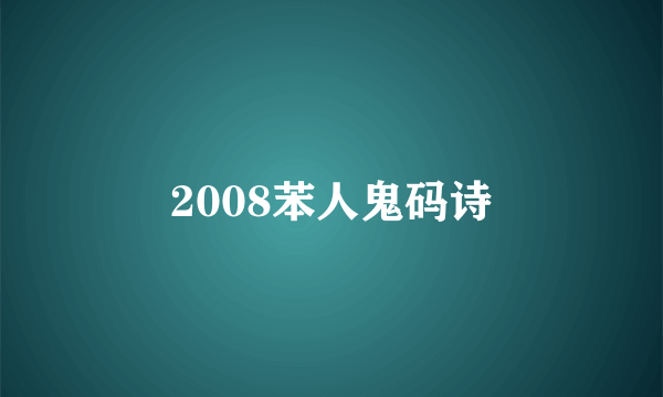 2008苯人鬼码诗