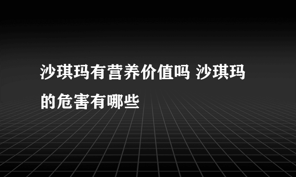 沙琪玛有营养价值吗 沙琪玛的危害有哪些