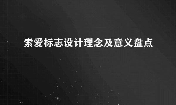 索爱标志设计理念及意义盘点