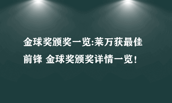 金球奖颁奖一览:莱万获最佳前锋 金球奖颁奖详情一览！