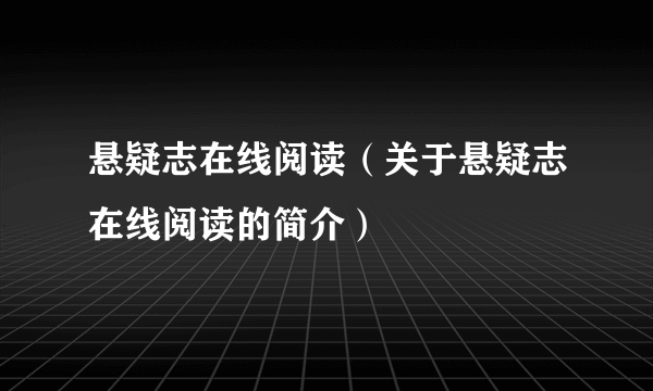 悬疑志在线阅读（关于悬疑志在线阅读的简介）