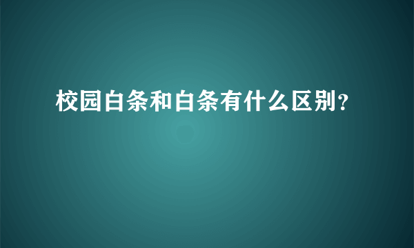 校园白条和白条有什么区别？