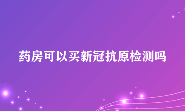 药房可以买新冠抗原检测吗