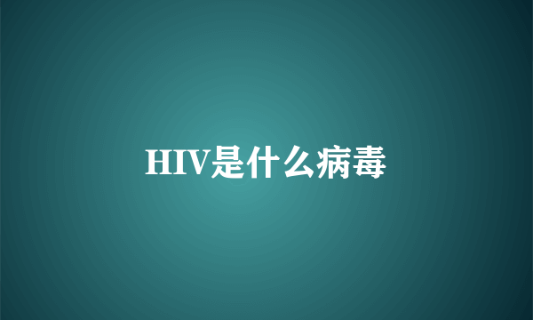 HIV是什么病毒
