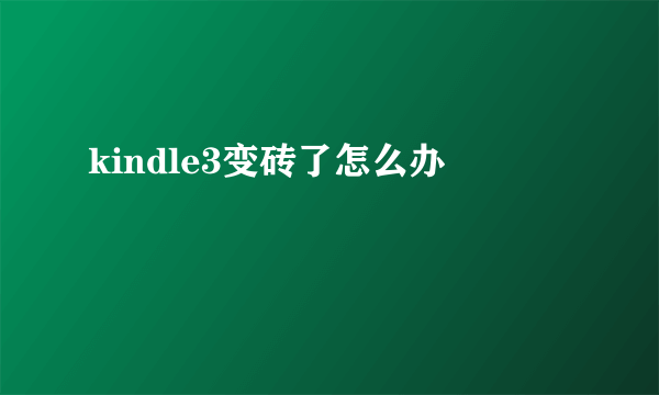 kindle3变砖了怎么办