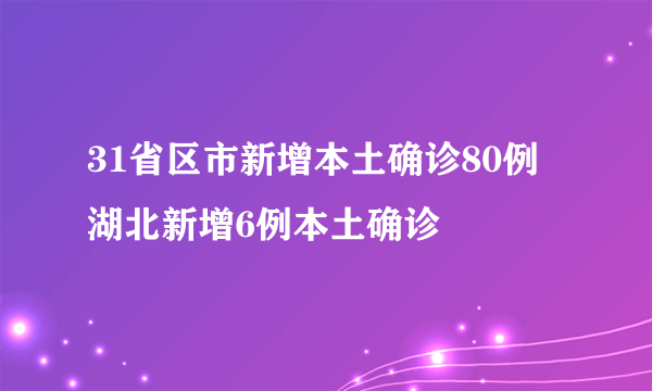 31省区市新增本土确诊80例 湖北新增6例本土确诊