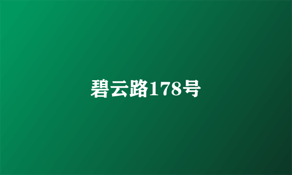 碧云路178号