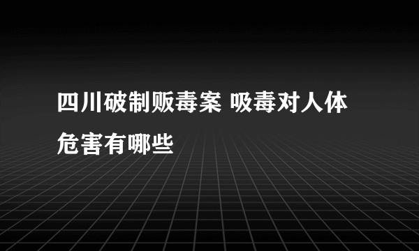 四川破制贩毒案 吸毒对人体危害有哪些