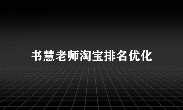 书慧老师淘宝排名优化