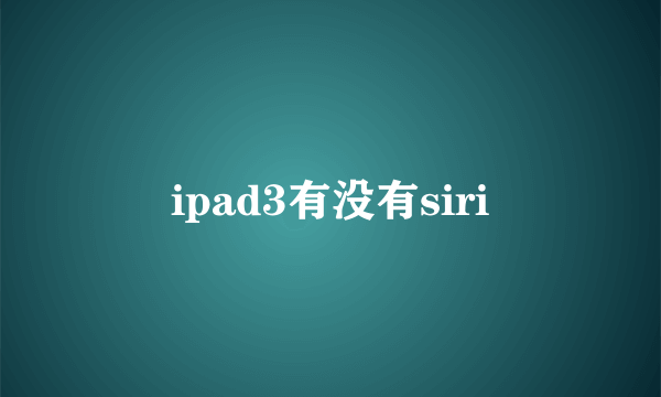 ipad3有没有siri