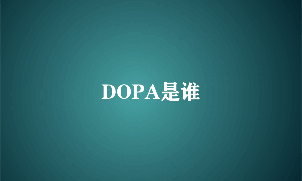 DOPA是谁